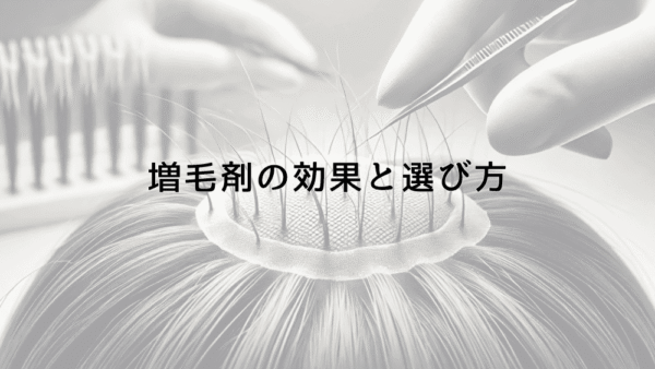 増毛剤の効果と選び方｜薄毛悩みを解決する正しい使用法