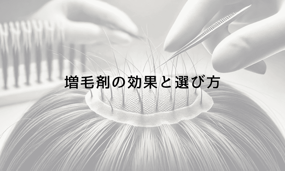 増毛剤の効果と選び方｜薄毛悩みを解決する正しい使用法