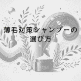 薄毛対策シャンプーの選び方｜ハゲ予防に必要な成分