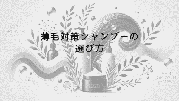 薄毛対策シャンプーの選び方｜ハゲ予防に必要な成分