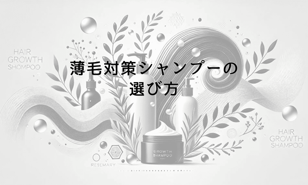 薄毛対策シャンプーの選び方｜ハゲ予防に必要な成分