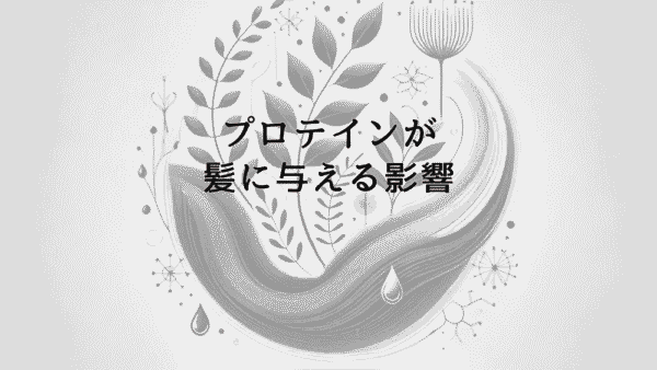 プロテインが髪に与える影響｜はげるという噂の真相と育毛への活用法