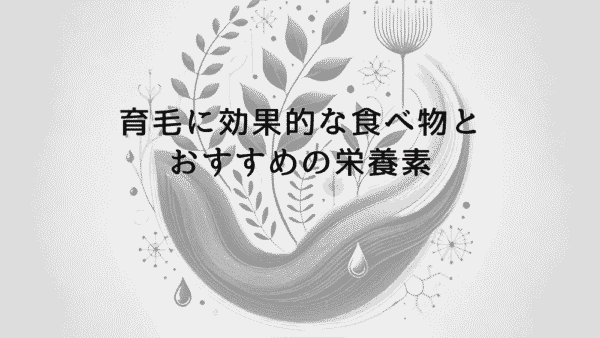 育毛に効果的な食べ物とおすすめの栄養素