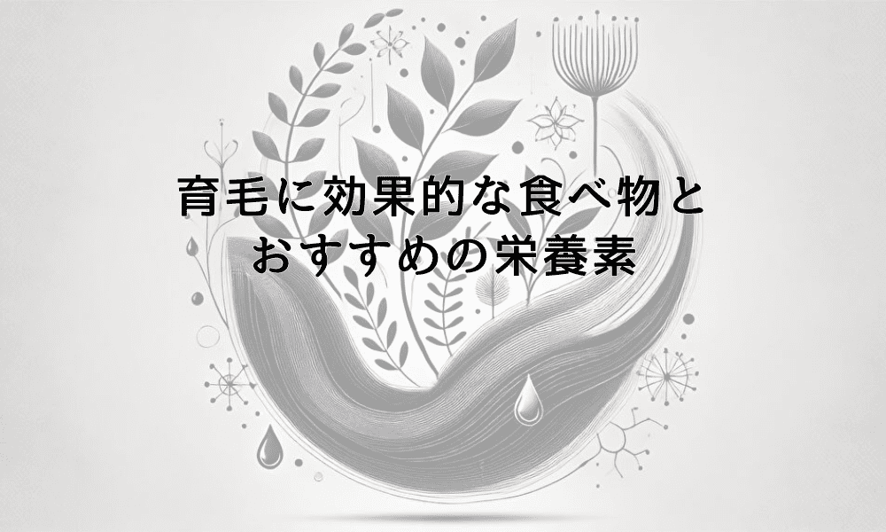 育毛に効果的な食べ物とおすすめの栄養素