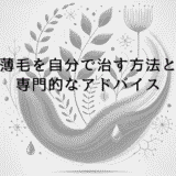 薄毛を自分で治す方法と専門的なアドバイス