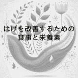 はげを改善するための食事と栄養素