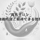育毛サロンで受けられる施術内容と期待できる効果