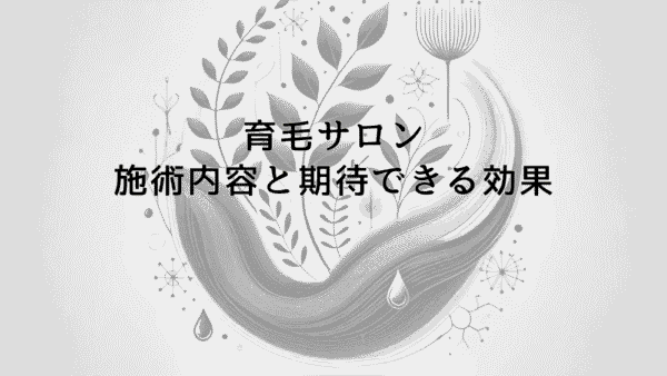 育毛サロンで受けられる施術内容と期待できる効果