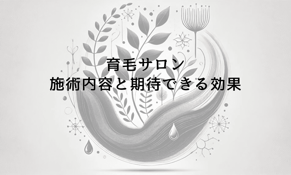 育毛サロンで受けられる施術内容と期待できる効果