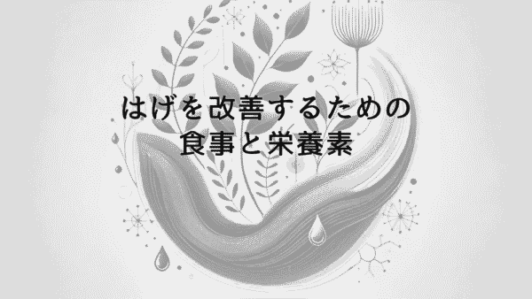 はげを改善するための食事と栄養素