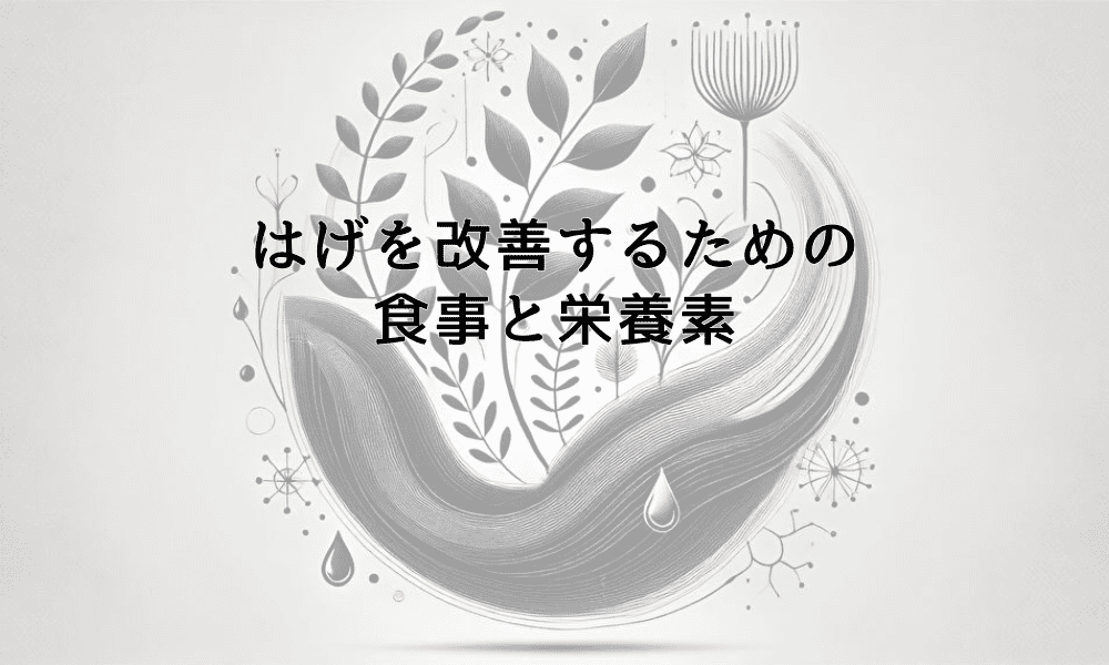 はげを改善するための食事と栄養素