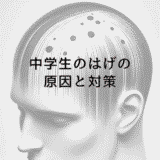 中学生のはげの原因と対策｜早期からのケア方法