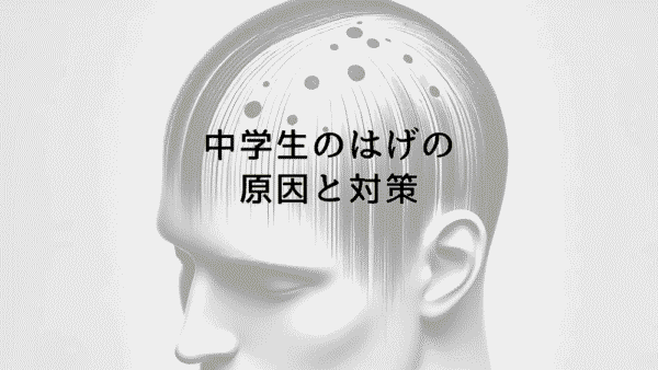 中学生のはげの原因と対策｜早期からのケア方法