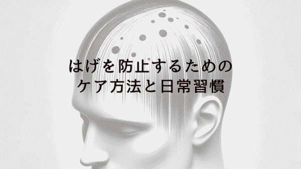 はげを防止するための基本的なケア方法と日常習慣