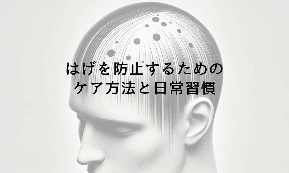 はげを防止するための基本的なケア方法と日常習慣