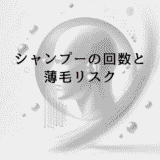 シャンプーの回数と薄毛リスク｜洗いすぎが招く抜け毛の真実