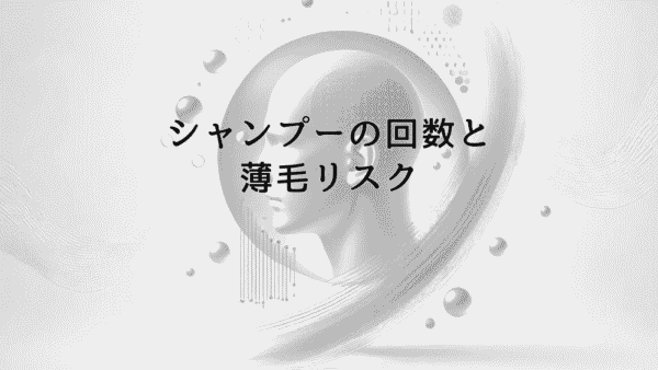 シャンプーの回数と薄毛リスク｜洗いすぎが招く抜け毛の真実