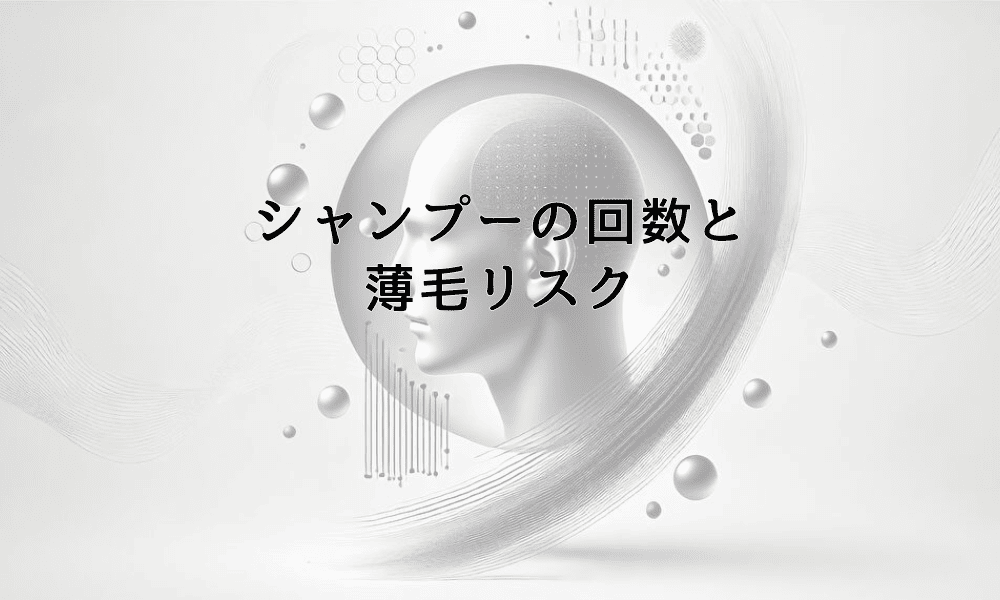 シャンプーの回数と薄毛リスク｜洗いすぎが招く抜け毛の真実