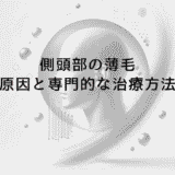 側頭部の薄毛が進行する原因と専門的な治療方法とは
