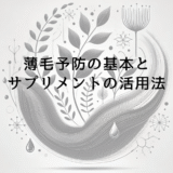 薄毛予防の基本と効果的なサプリメントの活用法