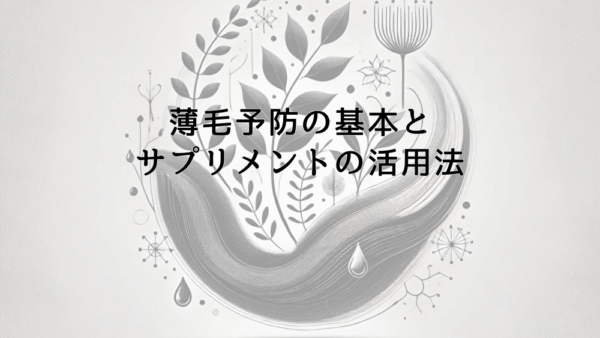 薄毛予防の基本と効果的なサプリメントの活用法