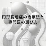 円形脱毛症の治療法と専門医の選び方｜効果的な回復への道