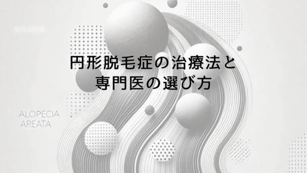 円形脱毛症の治療法と専門医の選び方｜効果的な回復への道