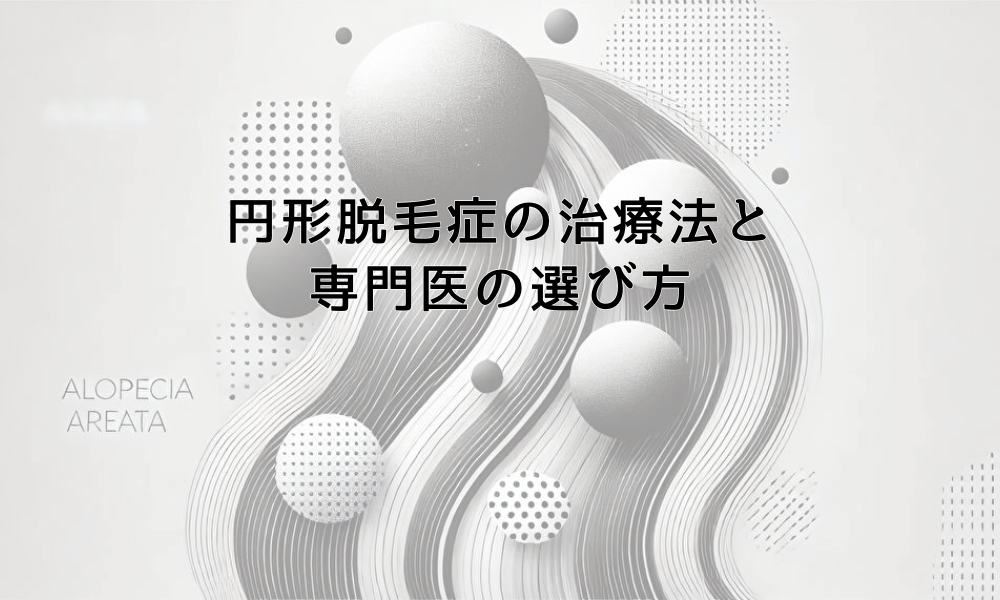 円形脱毛症の治療法と専門医の選び方｜効果的な回復への道