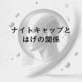 ナイトキャップとはげの関係｜帽子による頭皮への影響と対策