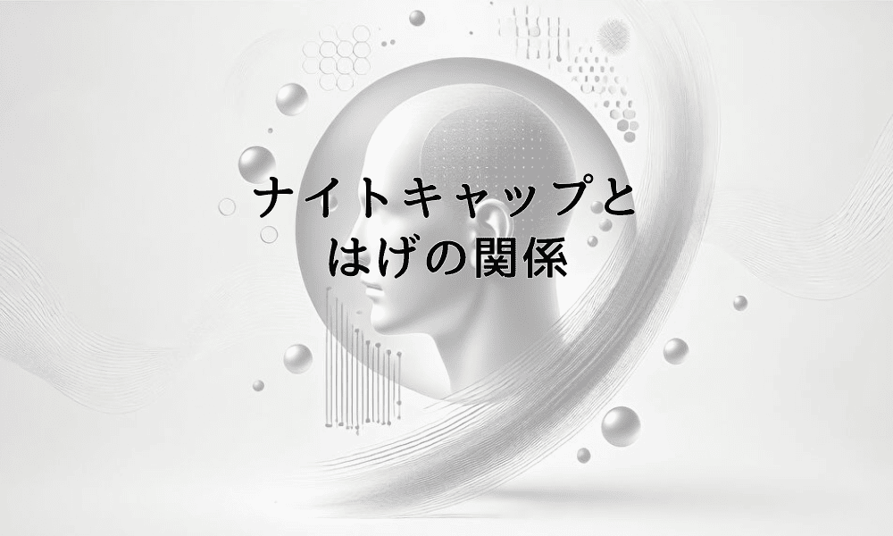 ナイトキャップとはげの関係｜帽子による頭皮への影響と対策