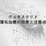 デュタステリドを使った薄毛治療の効果と注意点