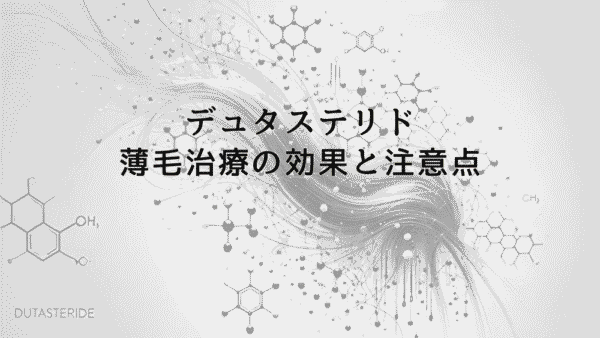 デュタステリドを使った薄毛治療の効果と注意点