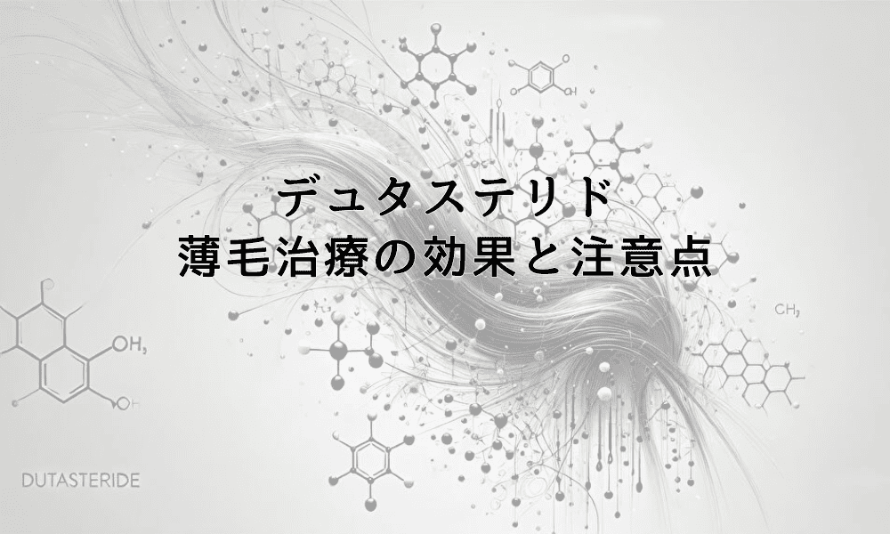デュタステリドを使った薄毛治療の効果と注意点