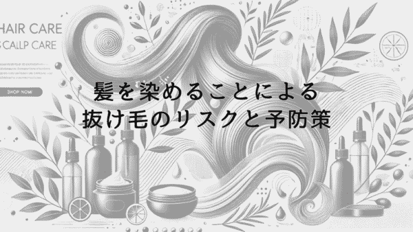 髪を染めることによる抜け毛のリスクと予防策