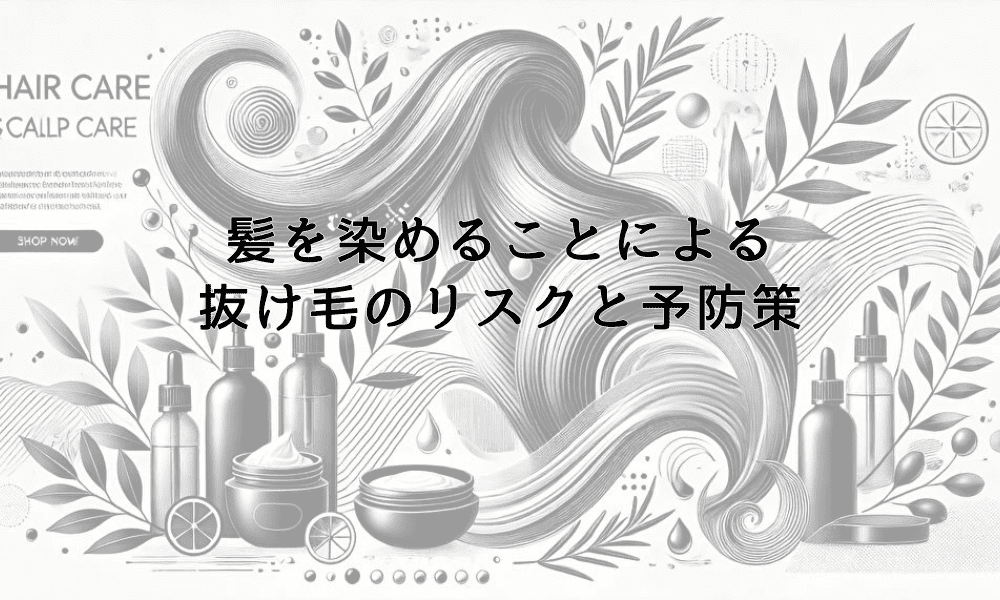 髪を染めることによる抜け毛のリスクと予防策