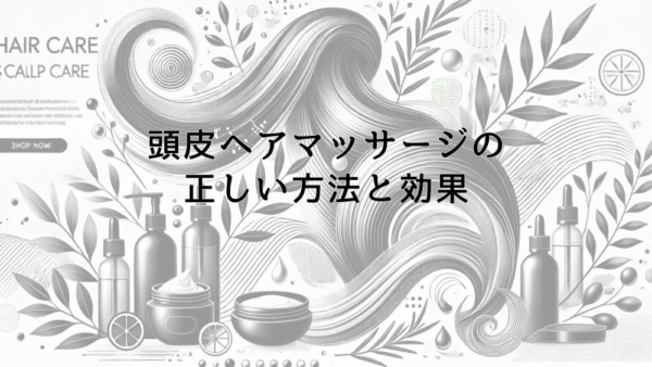 頭皮ヘアマッサージの正しい方法と薄毛予防への効果