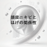 頭皮ニキビとはげの関係性について知っておくべきこと