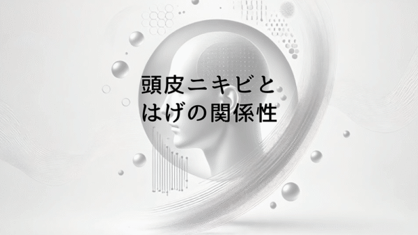 頭皮ニキビとはげの関係性について知っておくべきこと