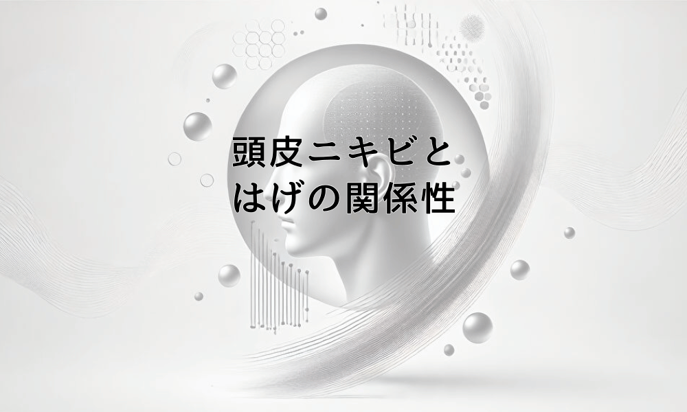 頭皮ニキビとはげの関係性について知っておくべきこと