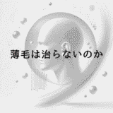 薄毛は治らないのか - 早期治療と回復の可能性