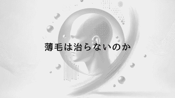 薄毛は治らないのか – 早期治療と回復の可能性