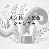 メントール配合シャンプーの頭皮への効果と使用方法