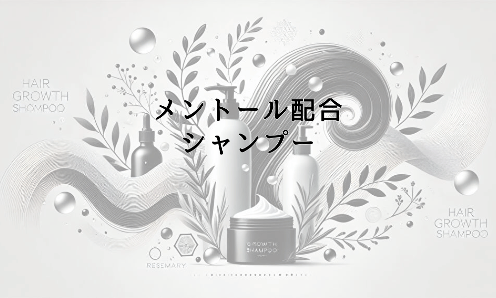 メントール配合シャンプーの頭皮への効果と使用方法
