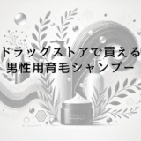 ドラッグストアで買える男性用育毛シャンプーの効果比較