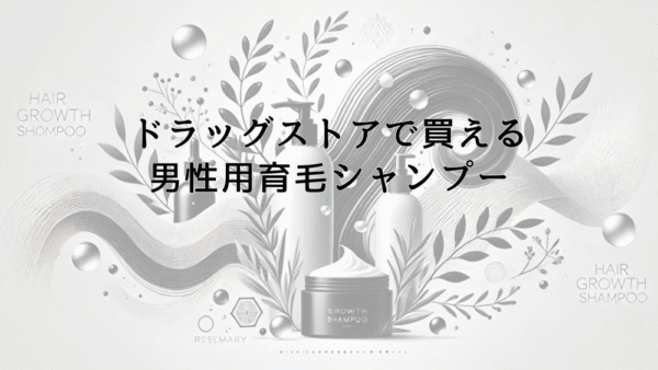 ドラッグストアで買える男性用育毛シャンプーの効果比較