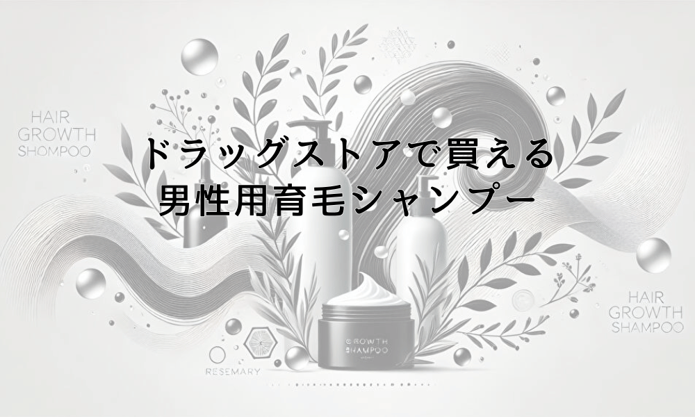 ドラッグストアで買える男性用育毛シャンプーの効果比較