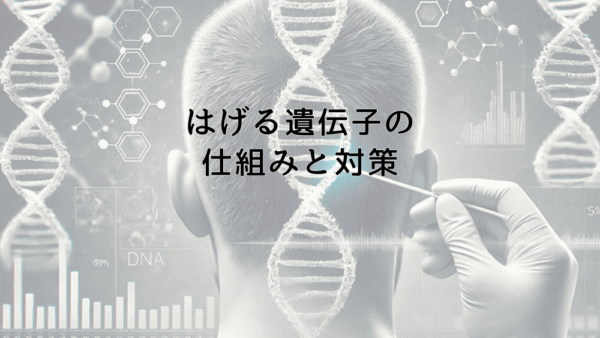 はげる遺伝子の仕組みと対策｜親からの遺伝にどう向き合うか