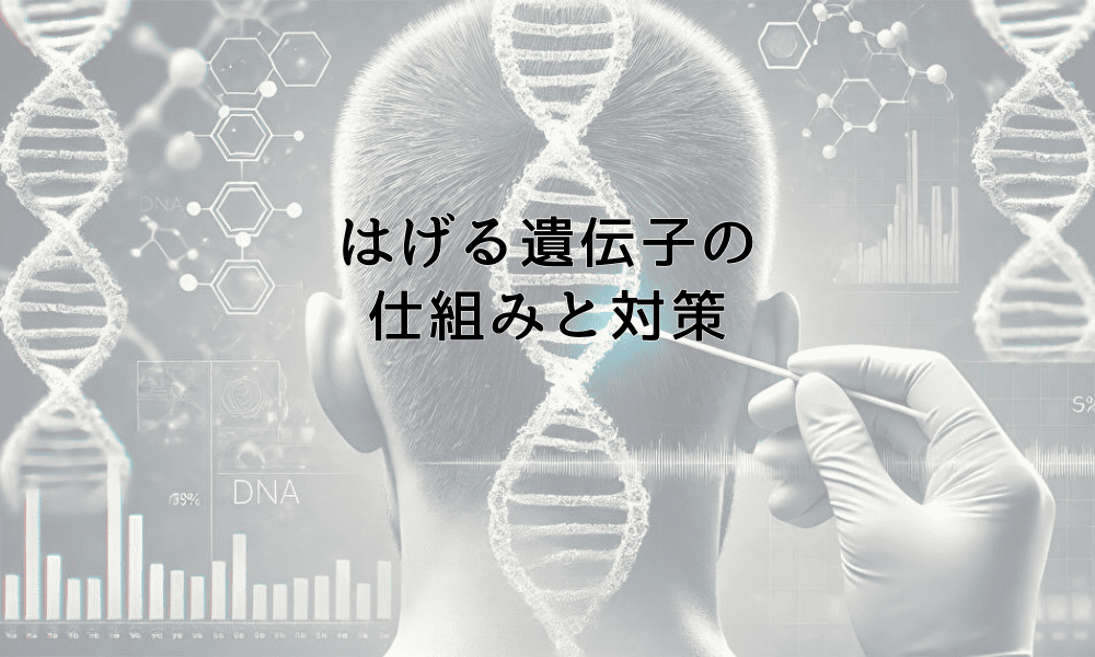 はげる遺伝子の仕組みと対策｜親からの遺伝にどう向き合うか