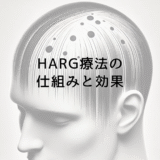 HARG療法の仕組みと効果 – 安全性と副作用について