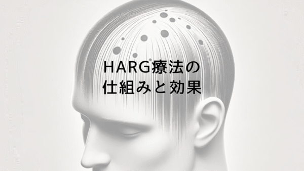 HARG療法の仕組みと効果 – 安全性と副作用について